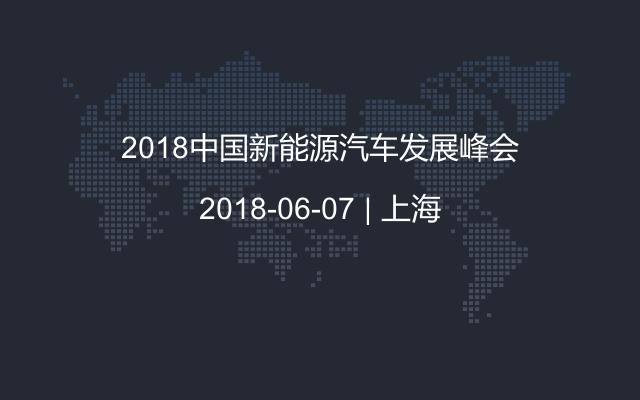 2018中国新能源汽车发展峰会