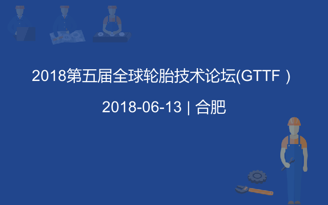 2018第五届全球轮胎技术论坛（GTTF）