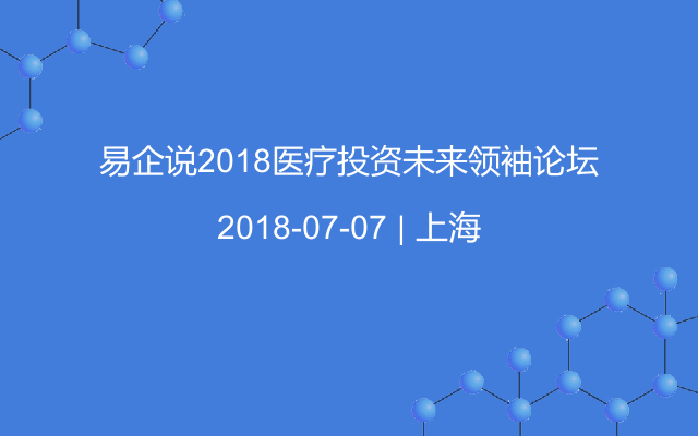 易企说2018医疗投资未来领袖论坛