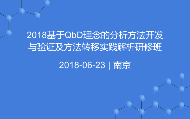 2018基于QbD理念的分析方法开发与验证及方法转移实践解析研修班