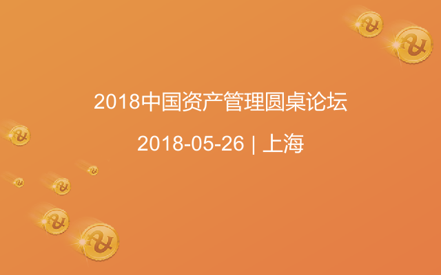 2018中国资产管理圆桌论坛