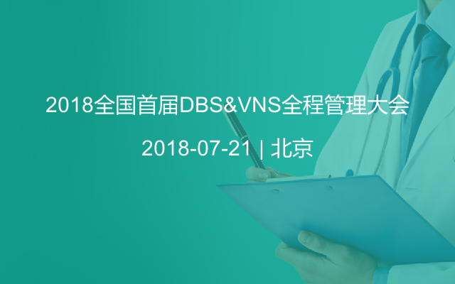 2018全国首届DBS&VNS全程管理大会