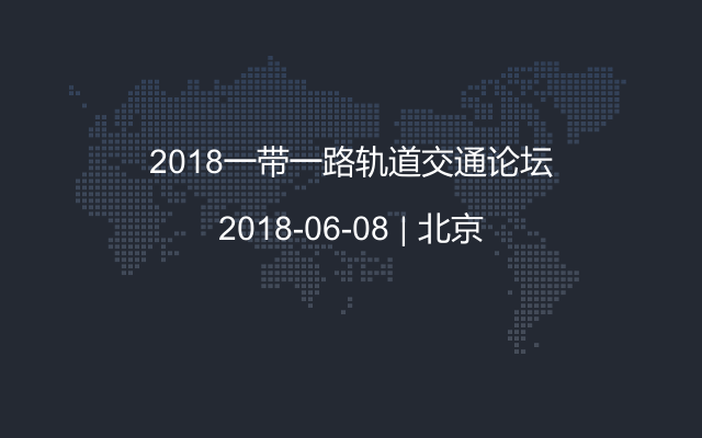 2018一带一路轨道交通论坛