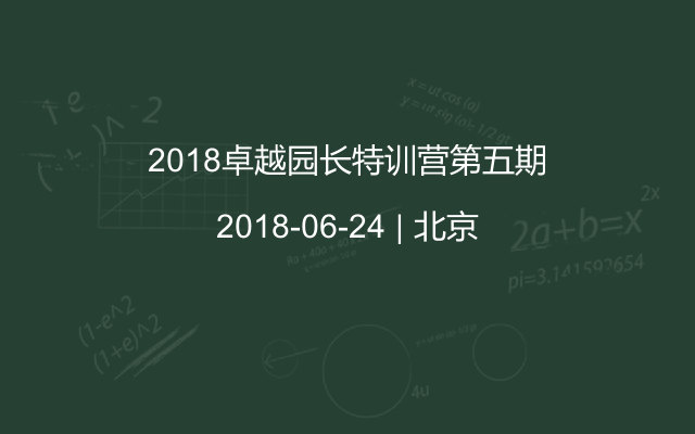 2018卓越园长特训营第五期