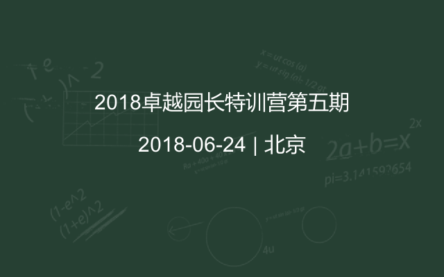 2018卓越园长特训营第五期