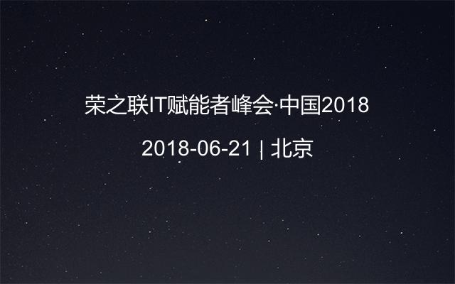 荣之联IT赋能者峰会·中国2018