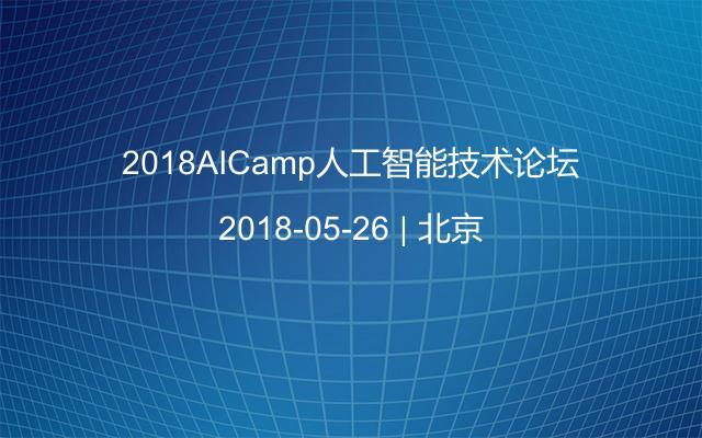 2018AICamp人工智能技术论坛