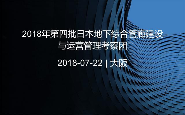 2018年第四批日本地下综合管廊建设与运营管理考察团