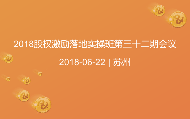 2018股权激励落地实操班第三十二期会议