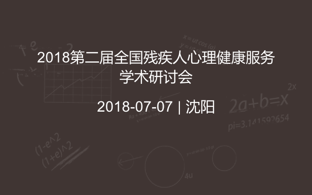 2018第二届全国残疾人心理健康服务学术研讨会