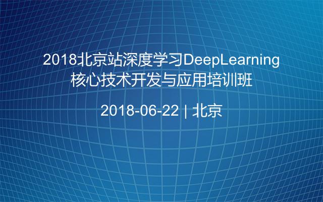 2018北京站深度学习DeepLearning核心技术开发与应用培训班