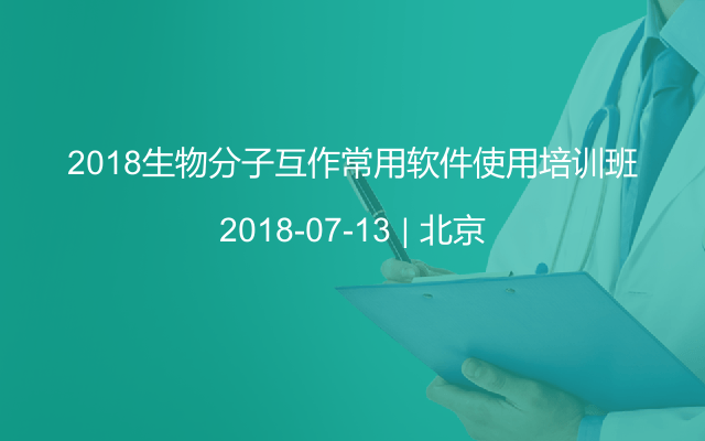 2018生物分子互作常用软件使用培训班