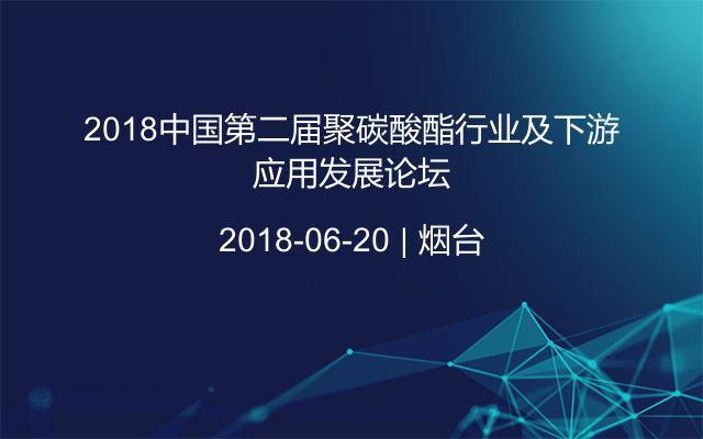 2018中国第二届聚碳酸酯行业及下游应用发展论坛