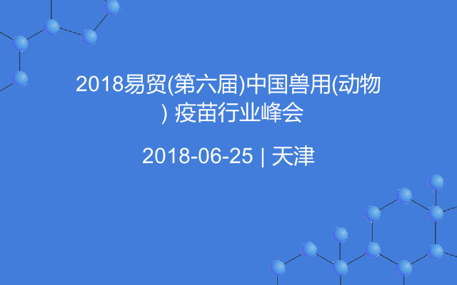 2018易贸(第六届)中国兽用（动物）疫苗行业峰会