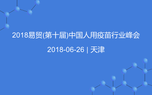 2018易貿(mào)(第十屆)中國人用疫苗行業(yè)峰會