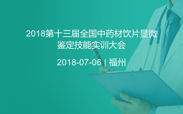 2018第十三届全国中药材饮片显微鉴定技能实训大会