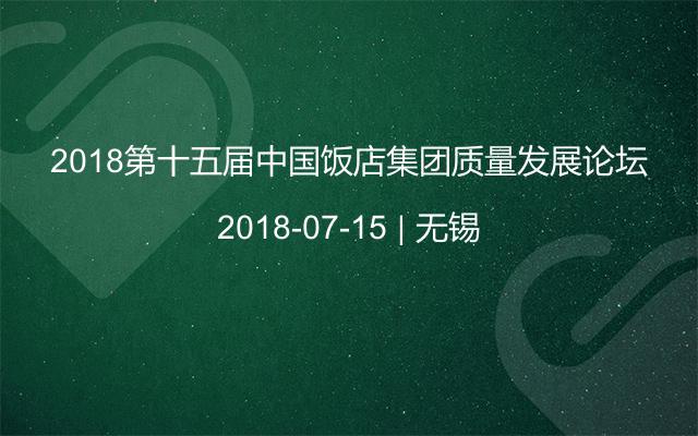 2018第十五届中国饭店集团质量发展论坛