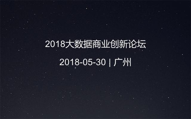 2018大数据商业创新论坛