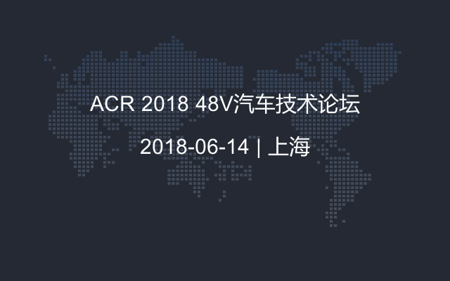 ACR 2018 48V汽车技术论坛
