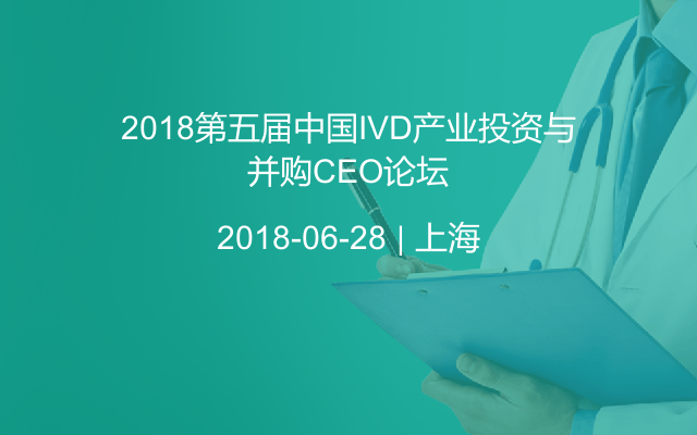 2018第五届中国IVD产业投资与并购CEO论坛