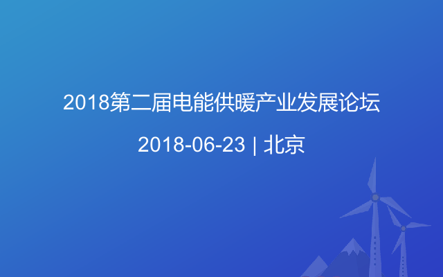 2018第二届电能供暖产业发展论坛