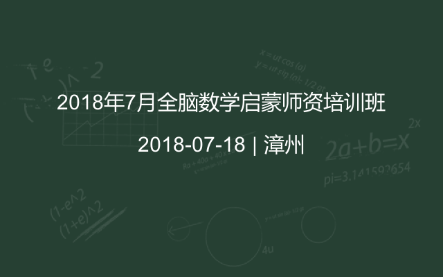 2018年7月全脑数学启蒙师资培训班