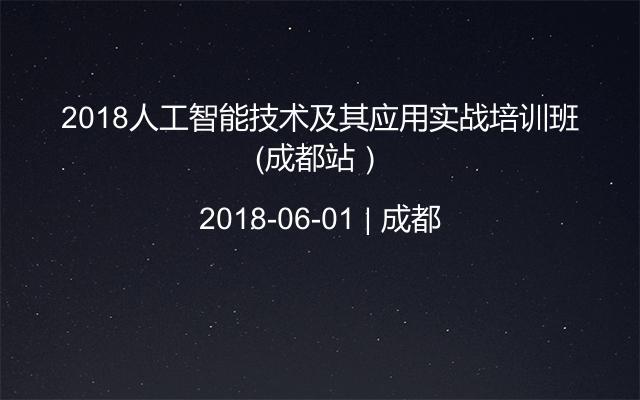 2018人工智能技术及其应用实战培训班(成都站)