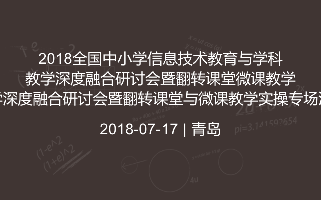 2018全国中小学信息技术教育与学科教学深度融合研讨会暨翻转课堂与微课教学实操专场活动