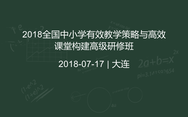 2018全国中小学有效教学策略与高效课堂构建高级研修班