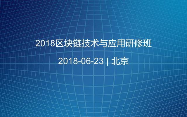 2018区块链技术与应用研修班