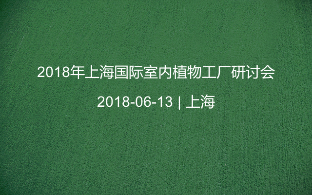 2018年上海国际室内植物工厂研讨会