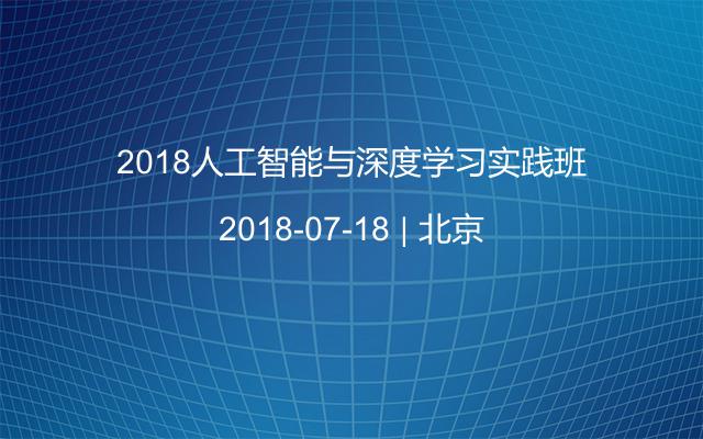 2018人工智能与深度学习实践班