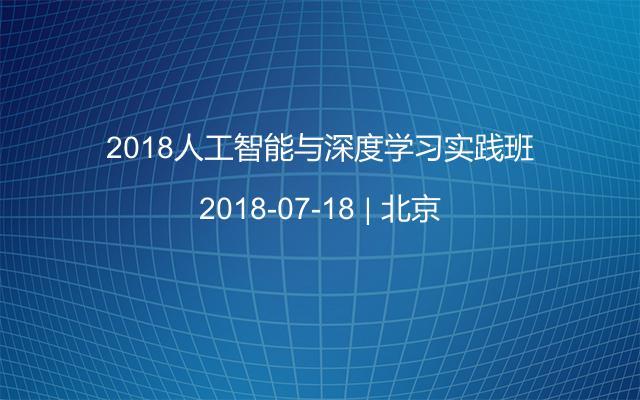 2018人工智能与深度学习实践班