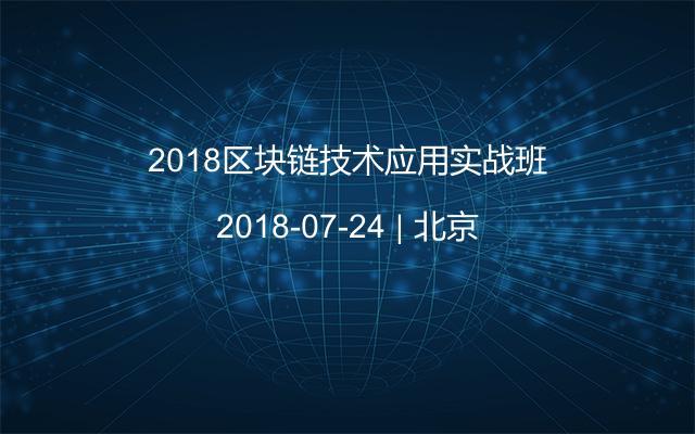 2018区块链技术应用实战班