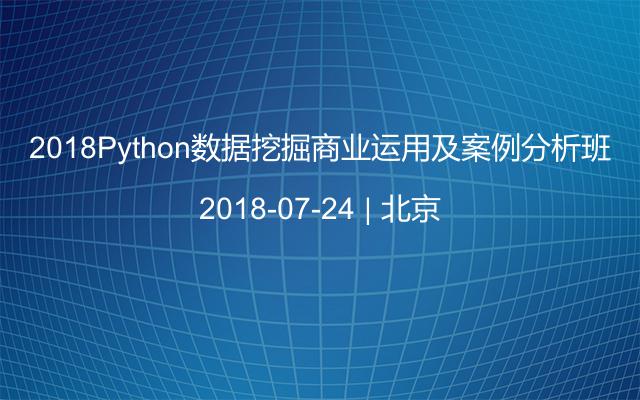 2018Python数据挖掘商业运用及案例分析班