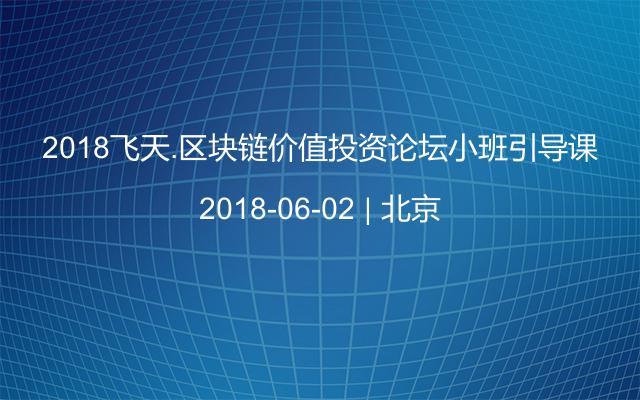 2018飛天.區(qū)塊鏈價值投資論壇小班引導(dǎo)課
