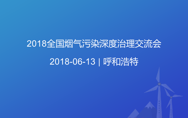 2018全国烟气污染深度治理交流会