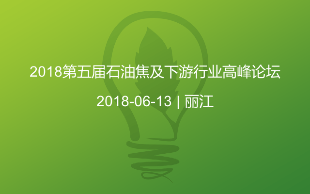 2018第五屆石油焦及下游行業(yè)高峰論壇