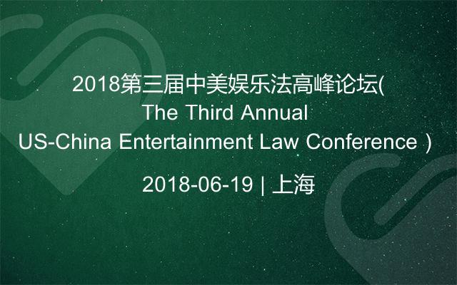 2018第三届中美娱乐法高峰论坛(The Third Annual US-China Entertainment Law Conference)