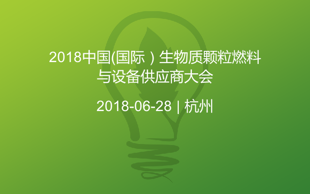 2018中国（国际）生物质颗粒燃料与设备供应商大会
