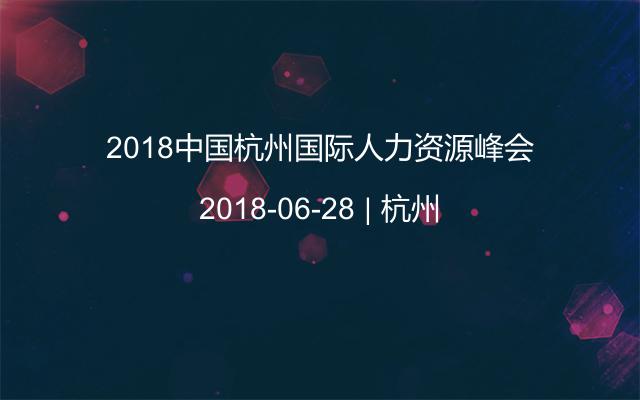 2018中国杭州国际人力资源峰会