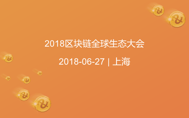 2018区块链全球生态大会