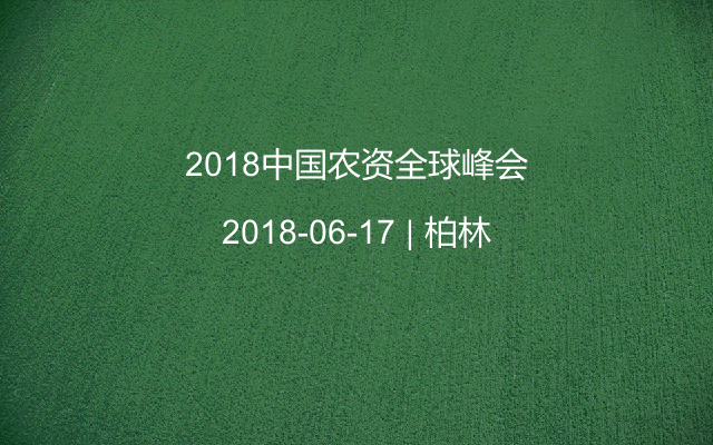 2018中国农资全球峰会