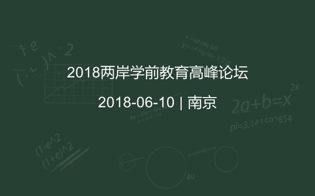 2018两岸学前教育高峰论坛