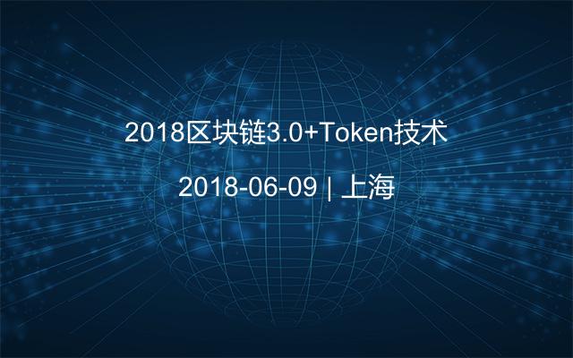 2018區(qū)塊鏈3.0+Token技術(shù)