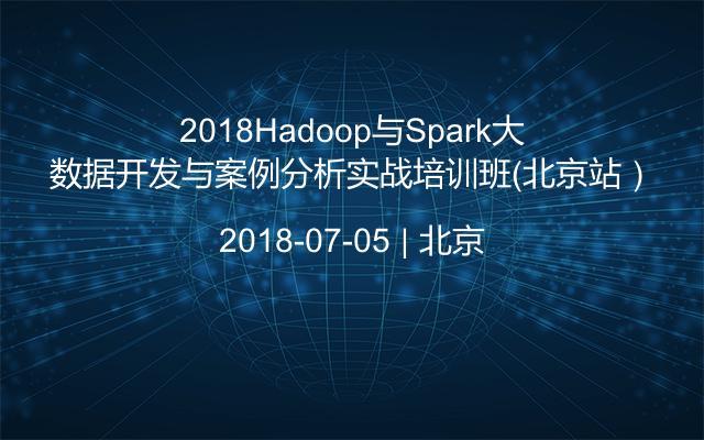 2018Hadoop与Spark大数据开发与案例分析实战培训班(北京站)