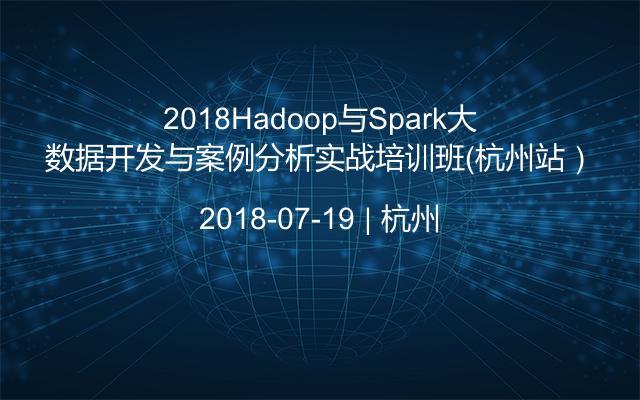 2018Hadoop与Spark大数据开发与案例分析实战培训班（杭州站）