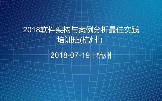 2018软件架构与案例分析最佳实践培训班(杭州)