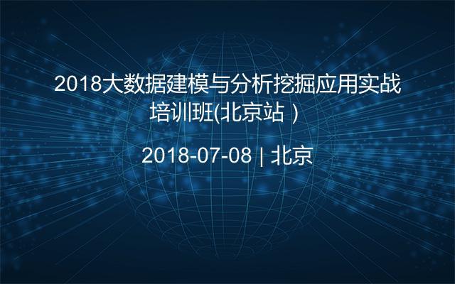 2018大数据建模与分析挖掘应用实战培训班（北京站）