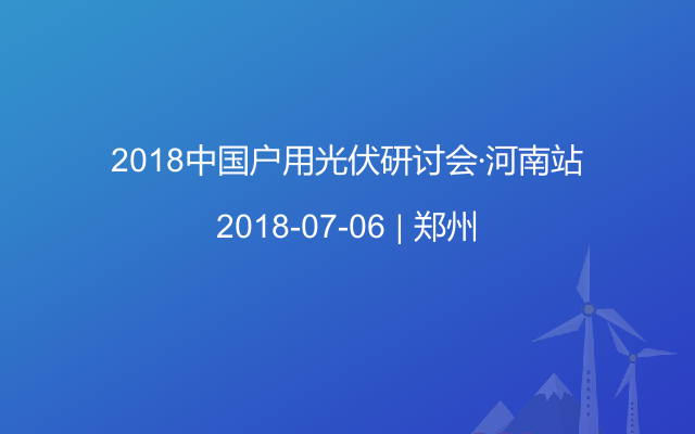 2018中国户用光伏研讨会·河南站